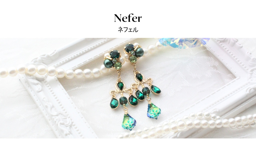 ネフェル　イメージアクセサリー