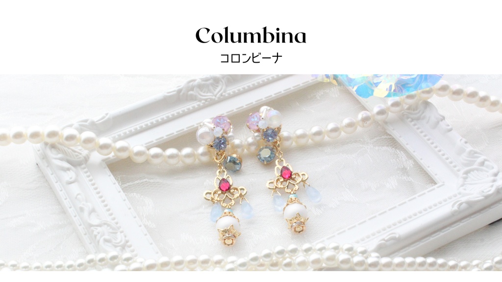 コロンビーナ　イメージアクセサリー