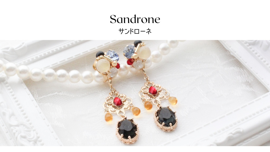 サンドローネ　イメージアクセサリー