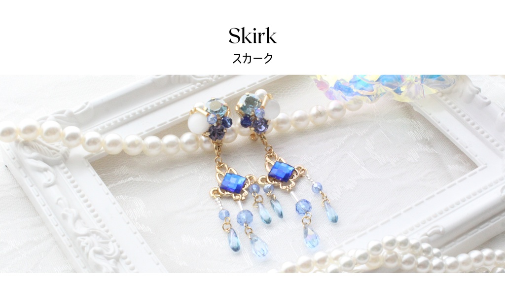 スカーク　イメージアクセサリー
