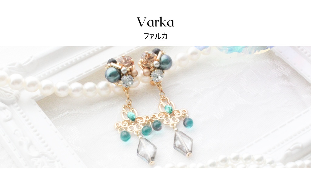 ファルカ　イメージアクセサリー