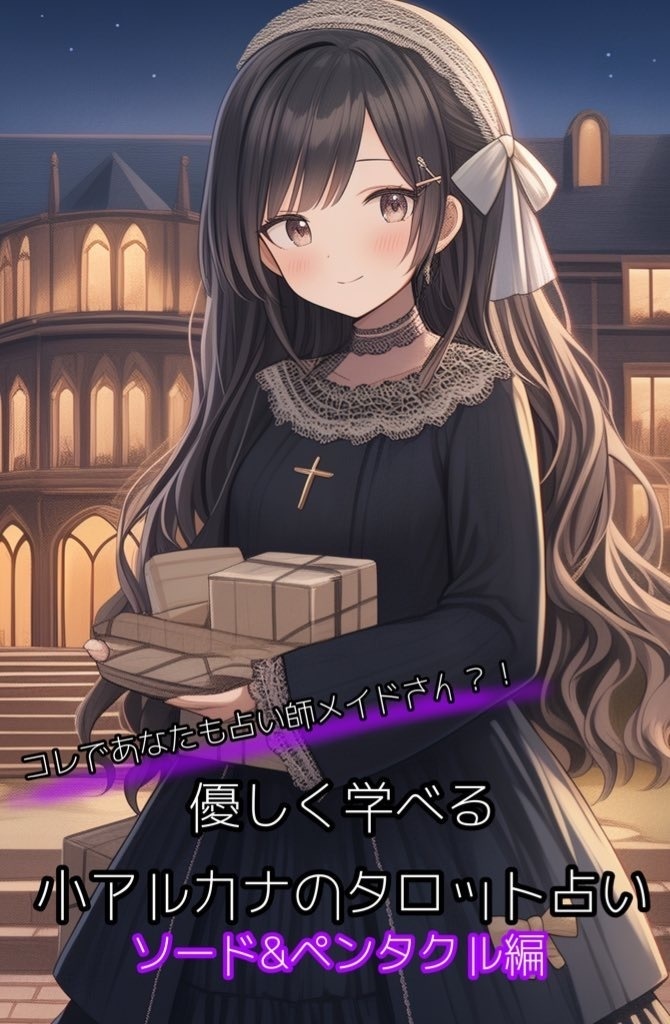 コレであなたも占い師メイドさん？！優しく学べる小アルカナのタロット占い　ソード&ペンタクル編