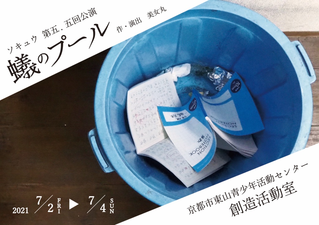 『蟻のプール』本番映像のみ(ソキュウ 第五.五回公演)