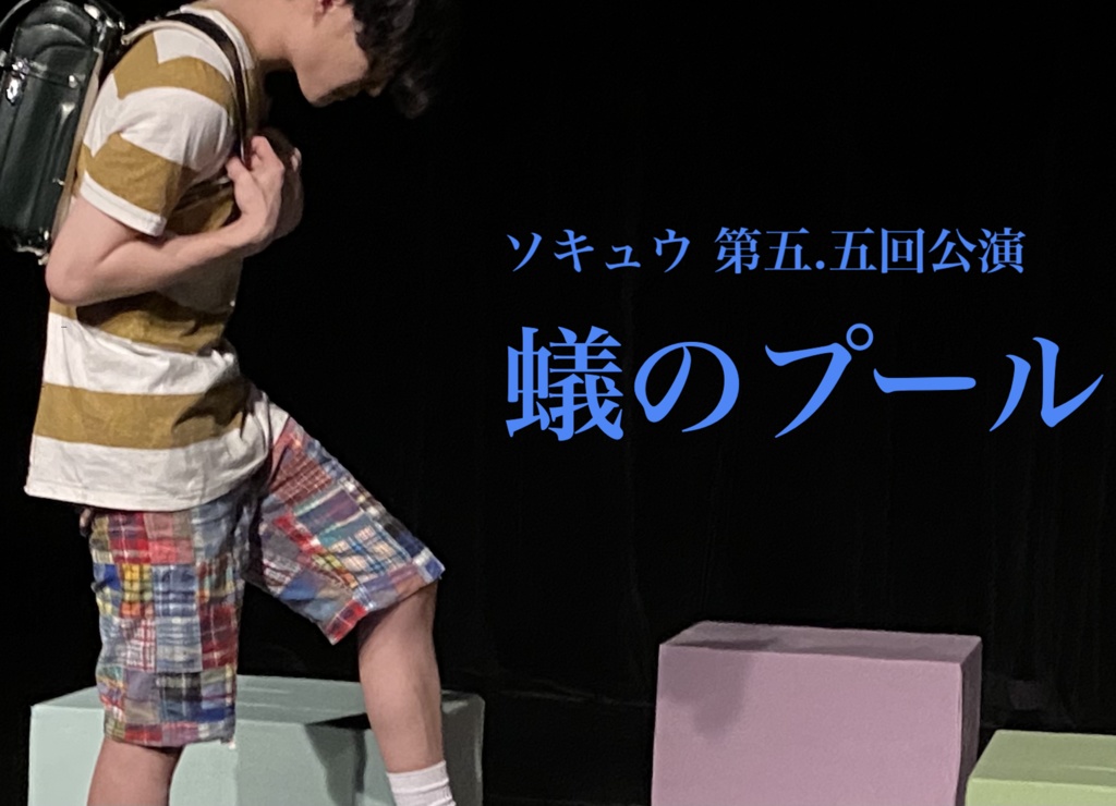 『蟻のプール』本番映像+脚本(ソキュウ 第五.五回公演)