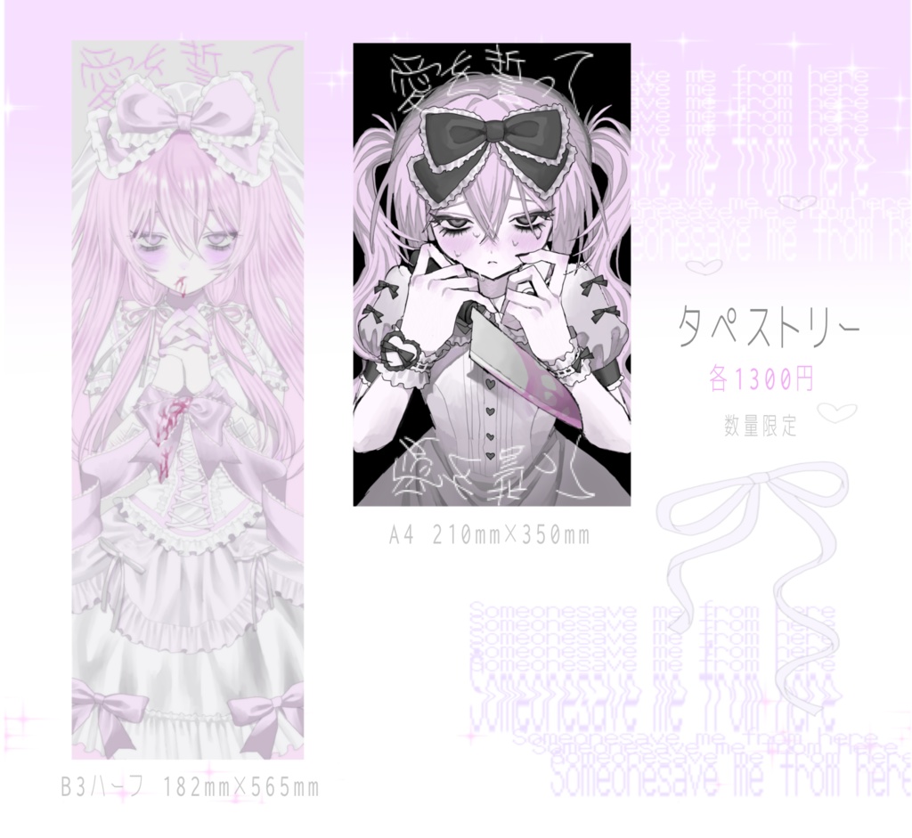 愛を誓って タペストリー