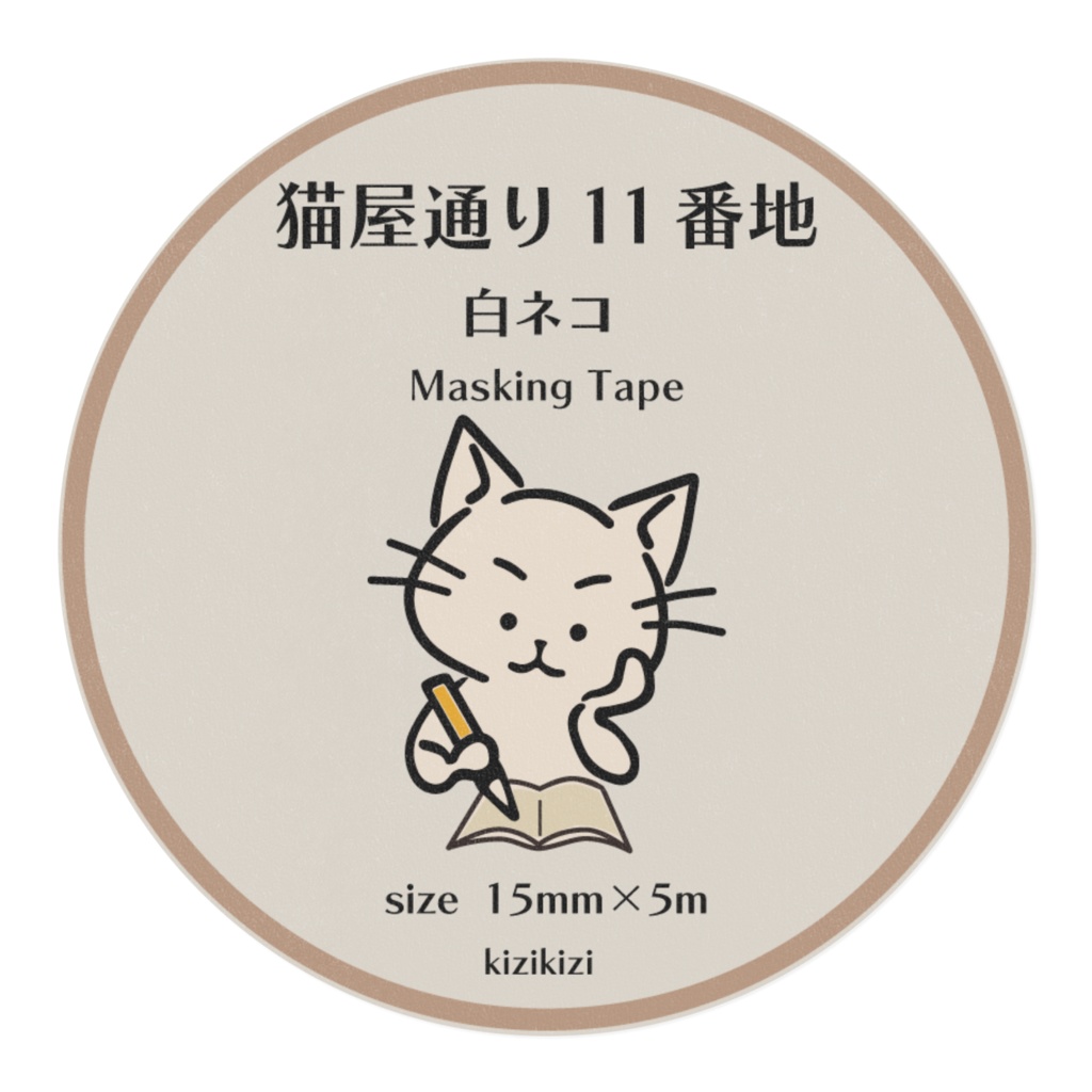 ネコのマスキングテープ