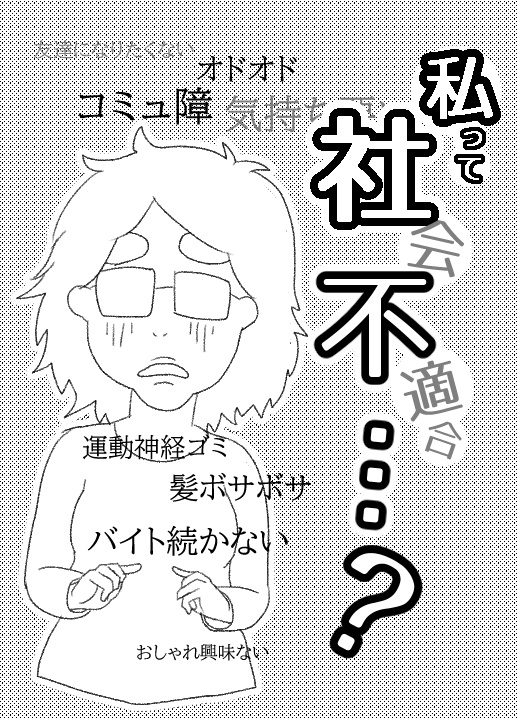 私って社不…？