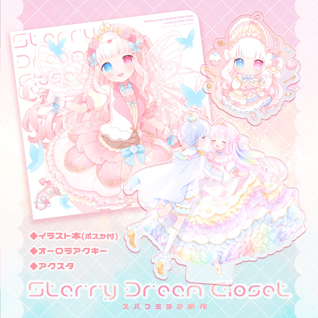 【スパコミ32】『Starry Dream Closet』イラスト本◆アクキー◆アクスタ