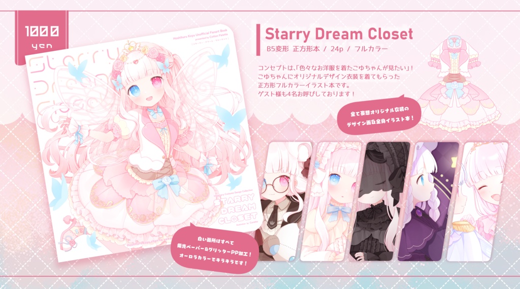 【スパコミ32】『Starry Dream Closet』イラスト本◆アクキー◆アクスタ
