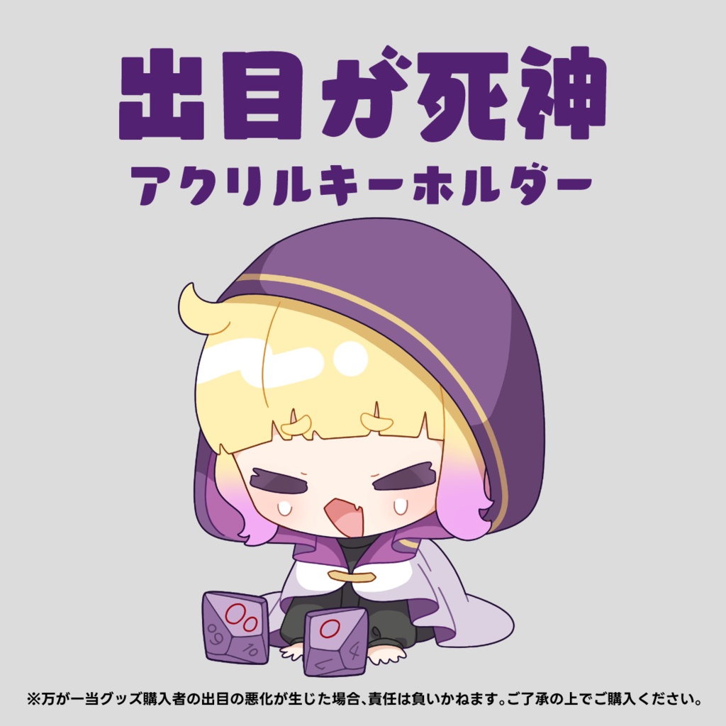 【出目が死神】アリアンナのアクキー