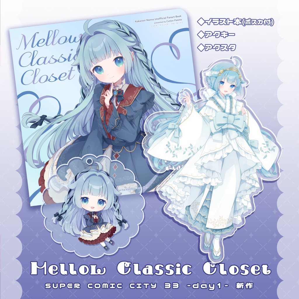 【SUPER COMIC CITY 33】『Mellow Classic Closet』イラスト本◆アクキー◆アクスタ