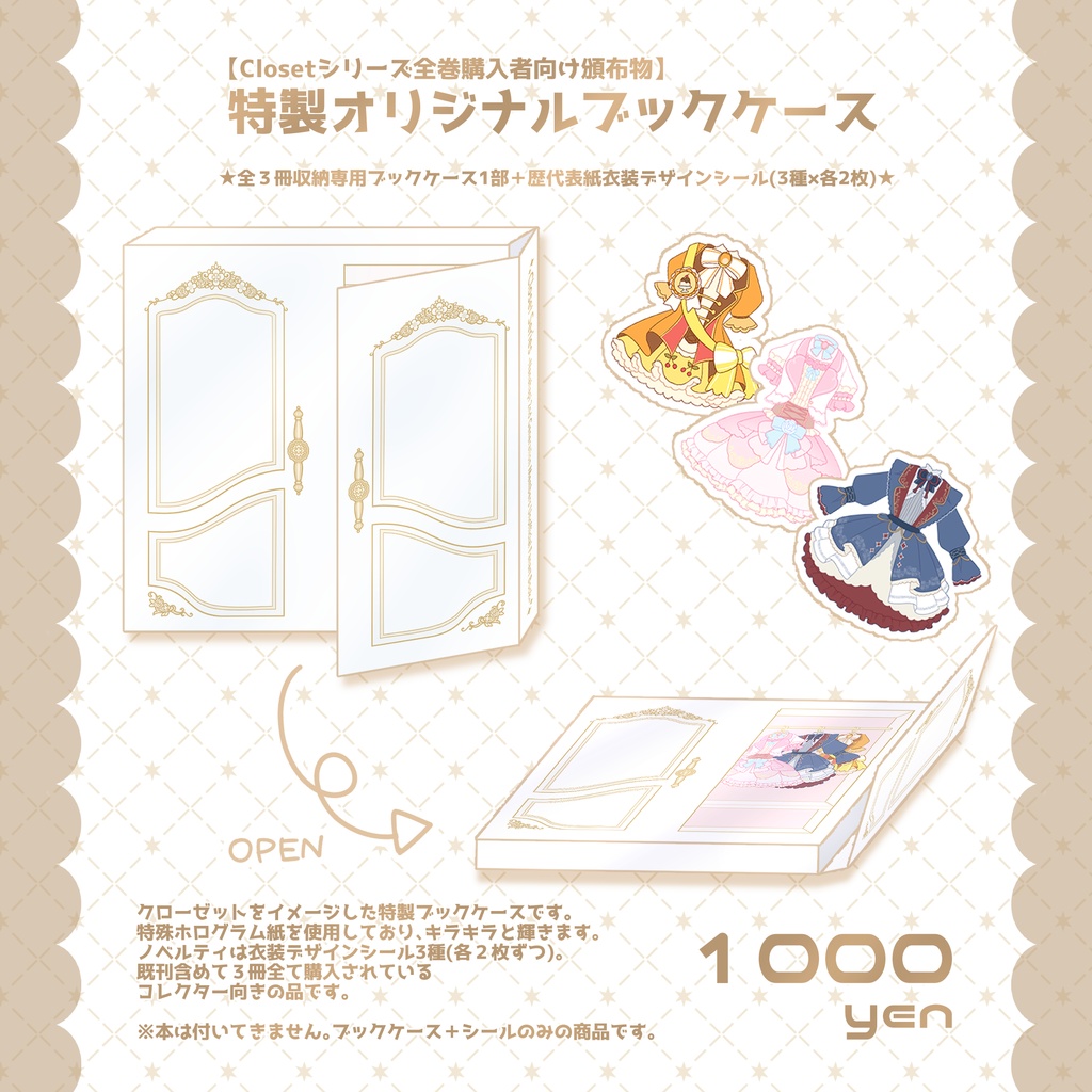 ブックケース(ミニシールセット付き)【Closetシリーズ全巻購入者向け】