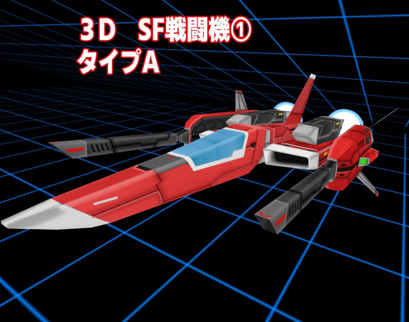 [3Dゲーム素材]　SF戦闘機①　タイプＡ