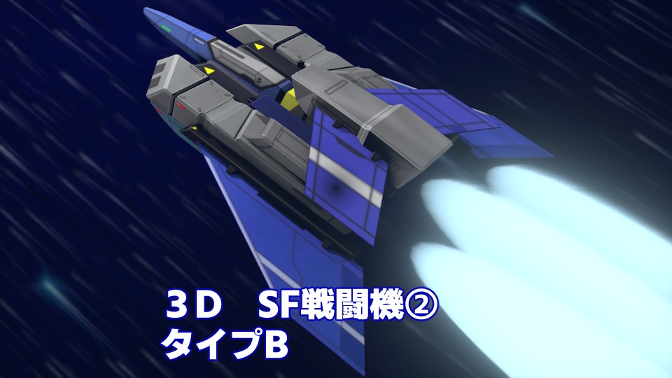 [3Dゲーム素材]　SF戦闘機②　タイプＢ
