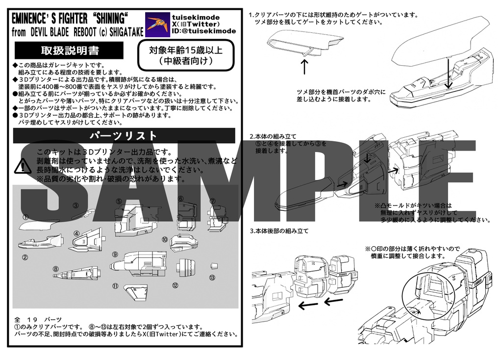 デビルブレイド　ガレージキット　組み立て説明書