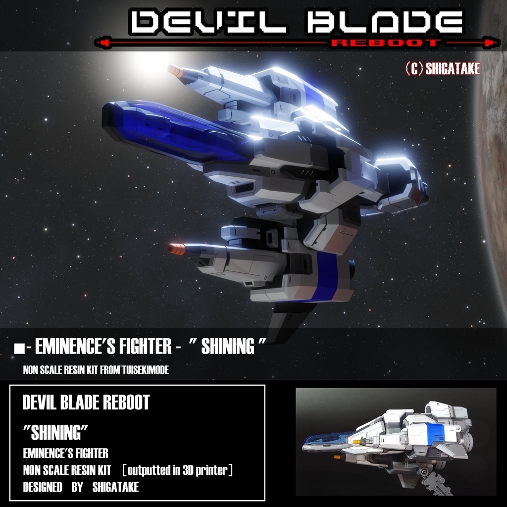 デビルブレイド リブート 自機ガレージキット+制作代行枠