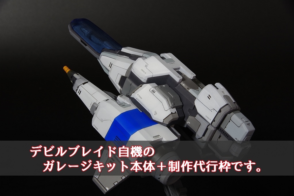 デビルブレイド リブート 自機ガレージキット+制作代行枠