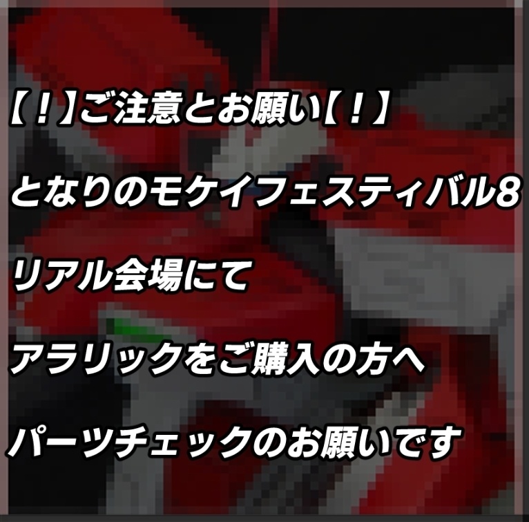 【！】パーツチェックのお願いです。【！】