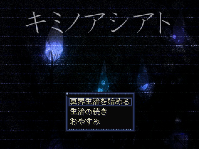 キミノアシアト試作版ver2