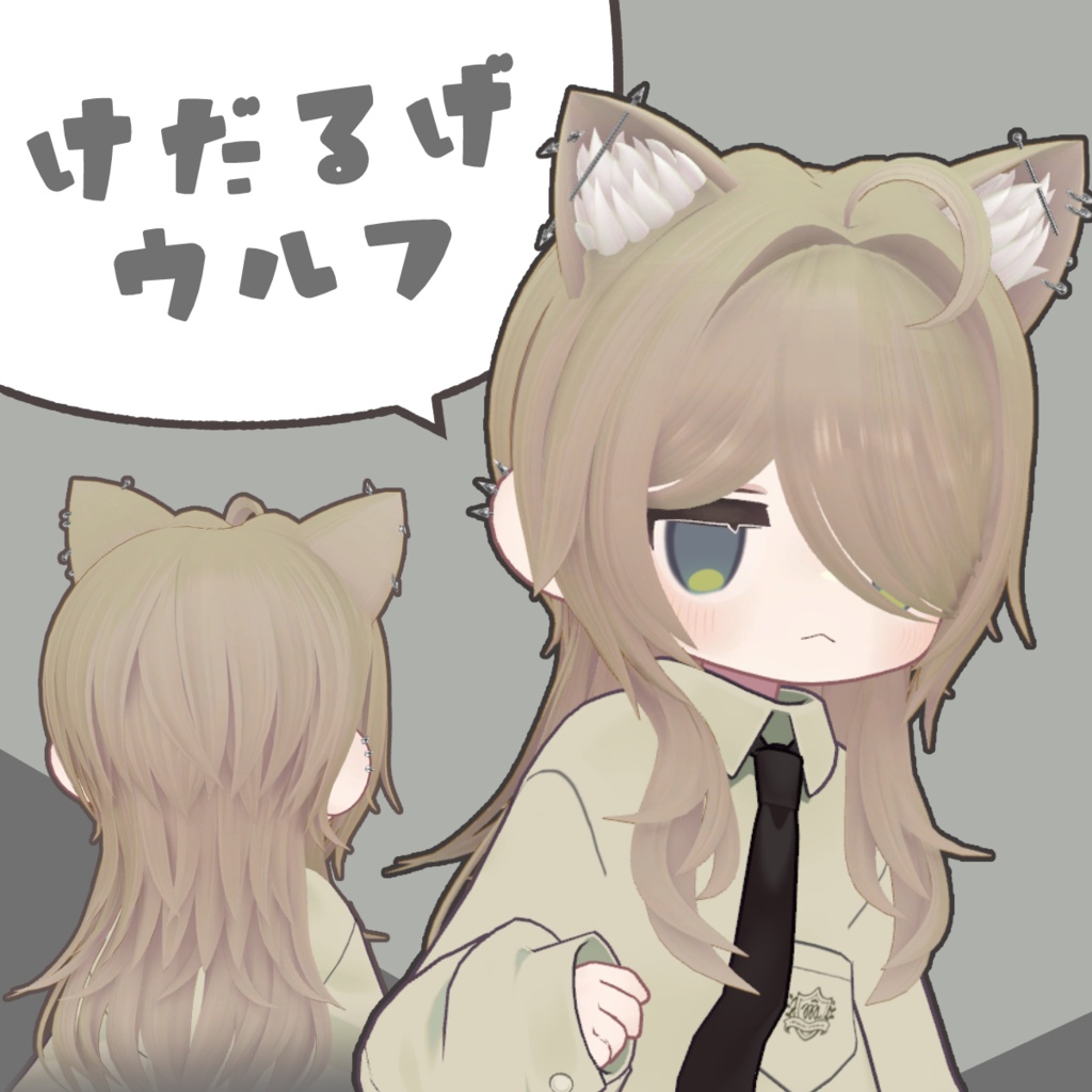 けだるげウルフ【4アバター対応】