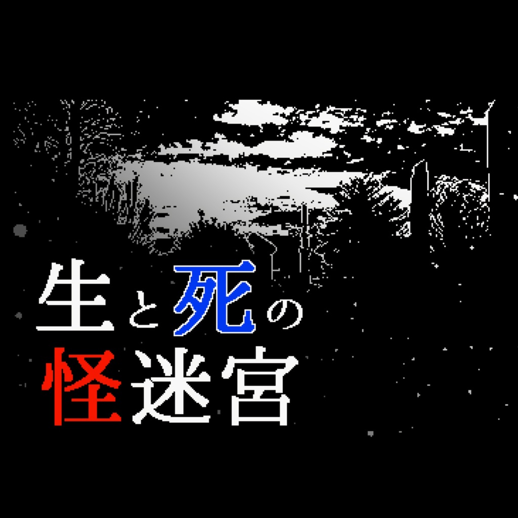『生と死の怪迷宮』(Mazento Mori) OST