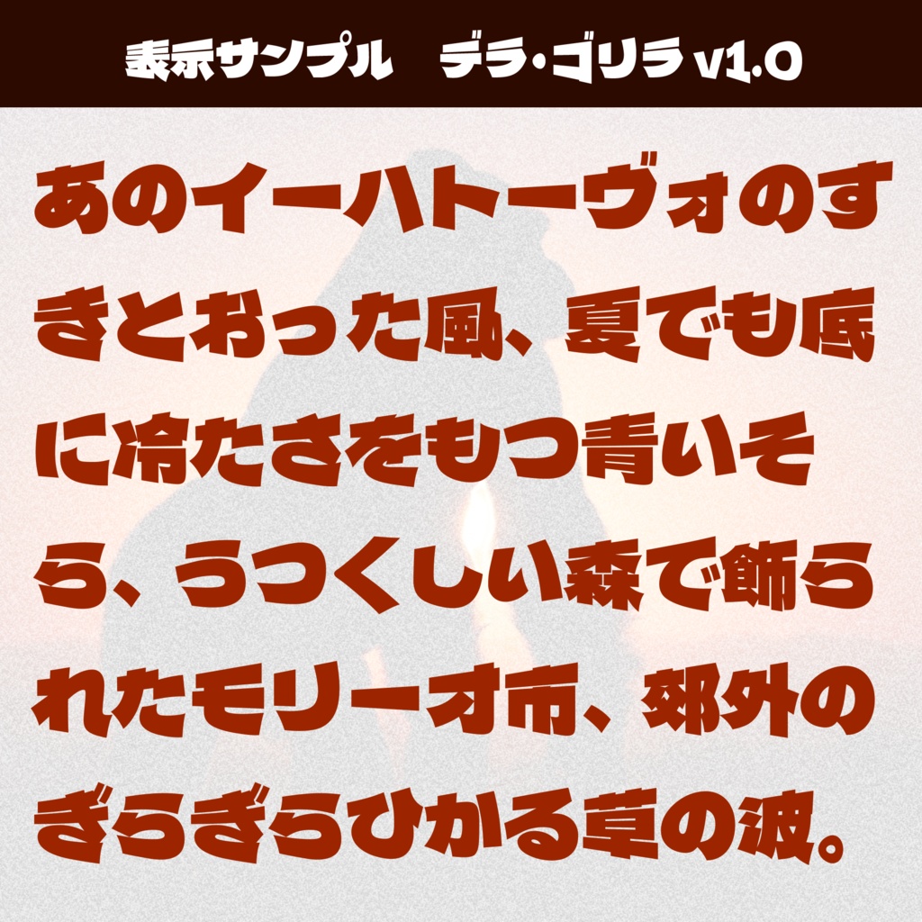 パワフル書体『デラ・ゴリラ』【フリーフォント】