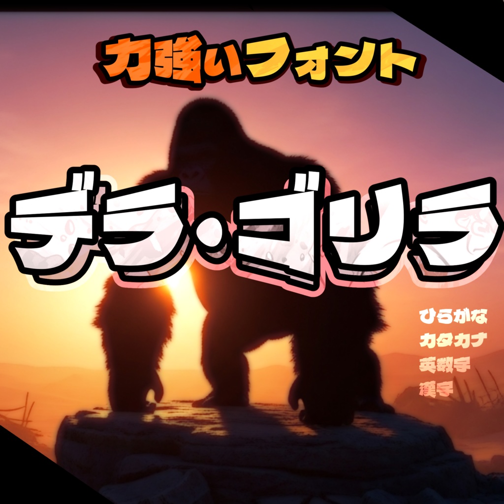 パワフル書体『デラ・ゴリラ』【フリーフォント】