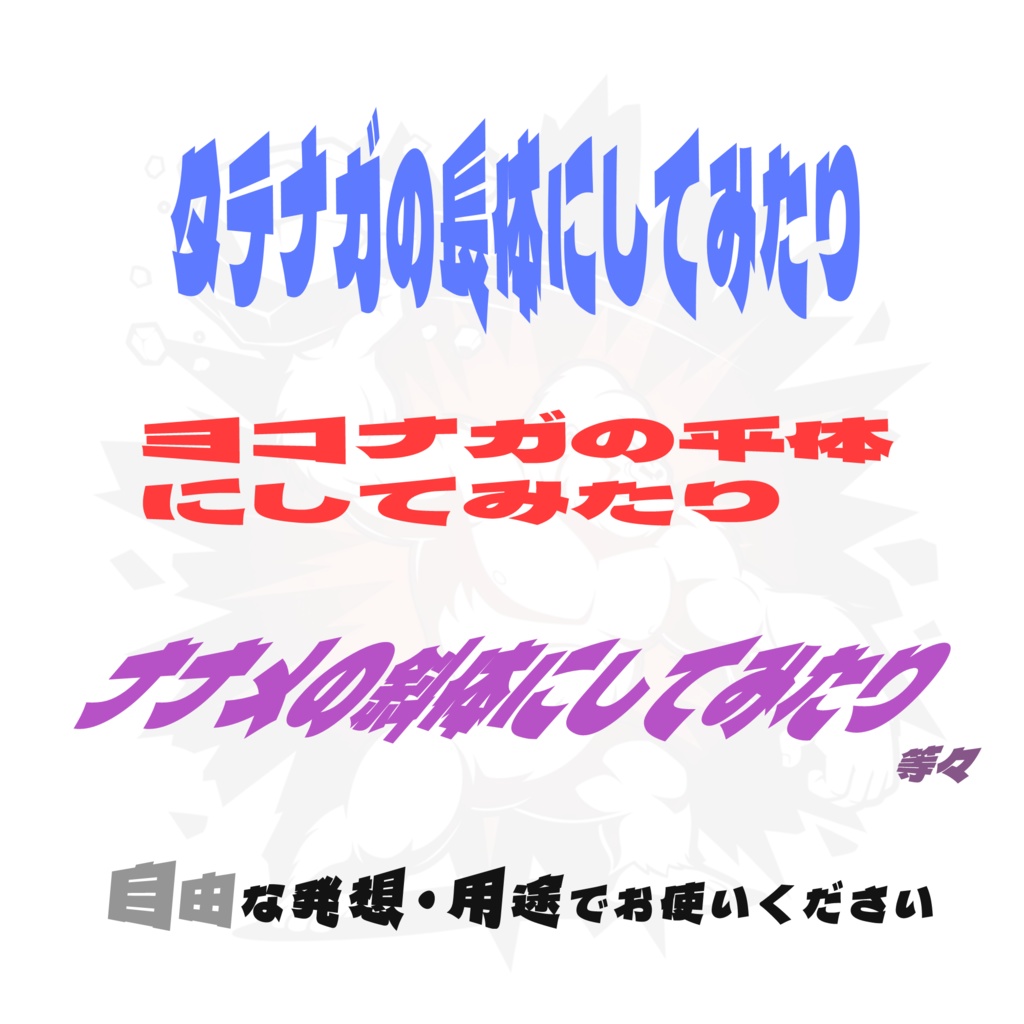 パワフル書体『デラ・ゴリラ』【フリーフォント】