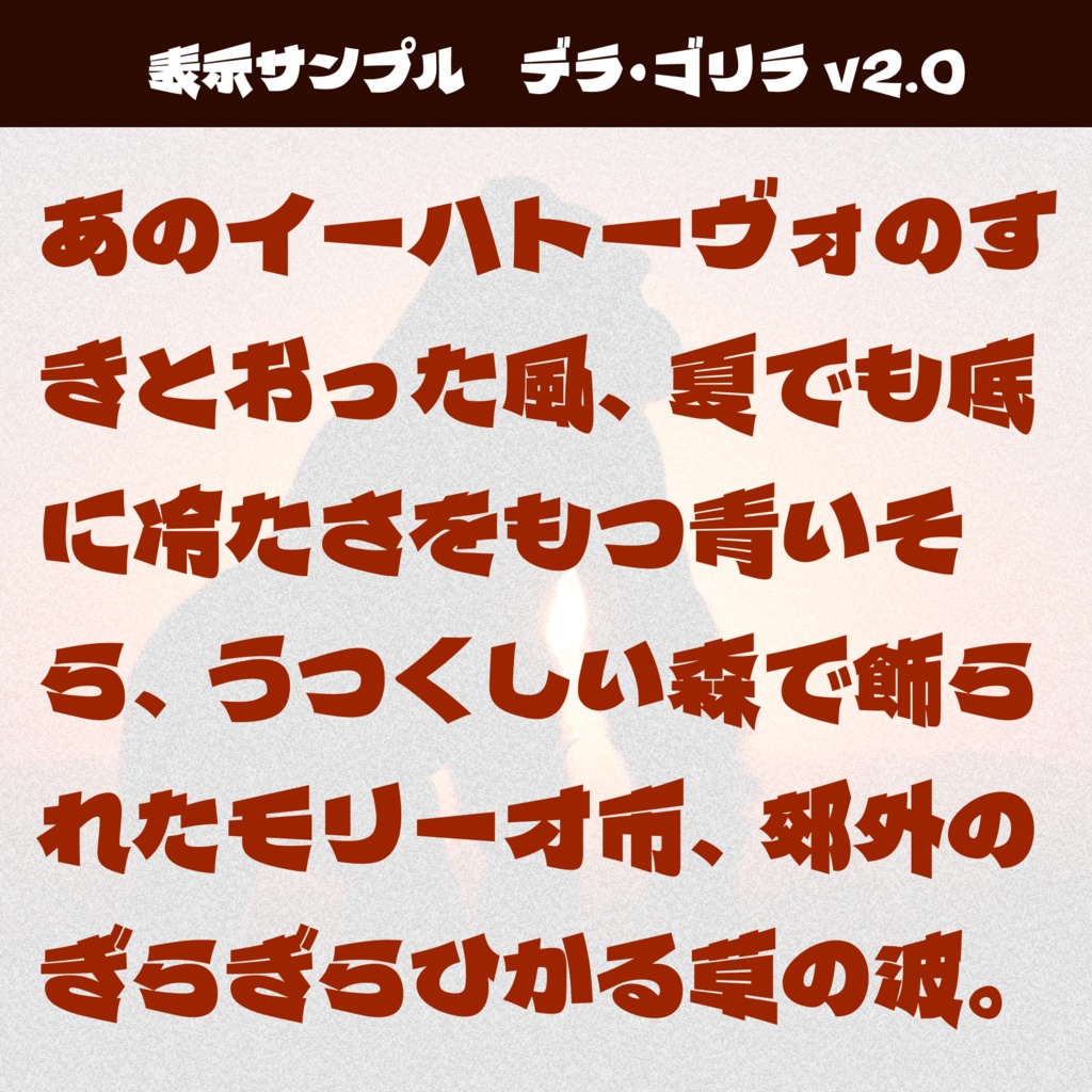 パワフル書体『デラ・ゴリラ』【フリーフォント】