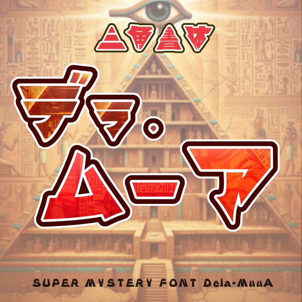 三角書体『デラ・ムーア』【フリーフォント】