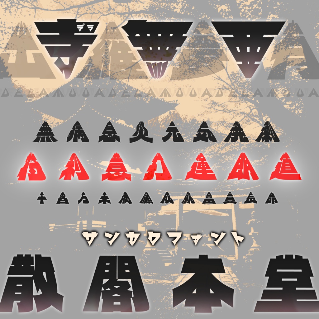 三角書体『デラ・ムーア』【フリーフォント】