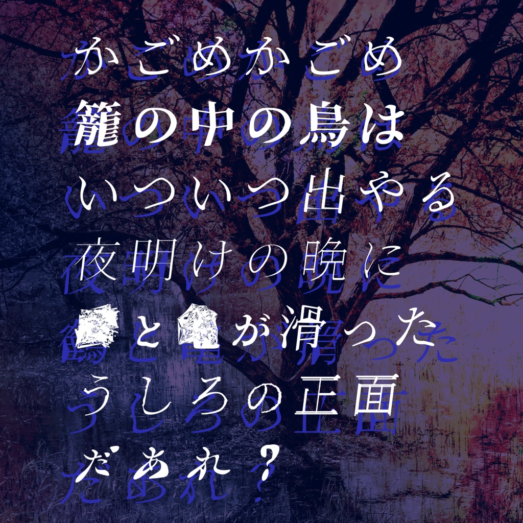 あやしげ書体『流怪譚』【フリーフォント】