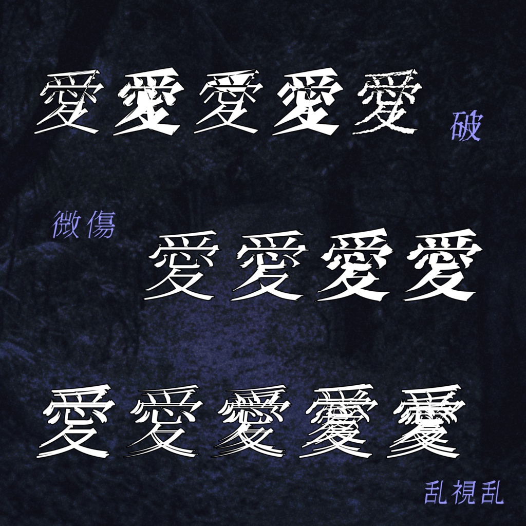 あやしげ書体『流怪譚』【フリーフォント】