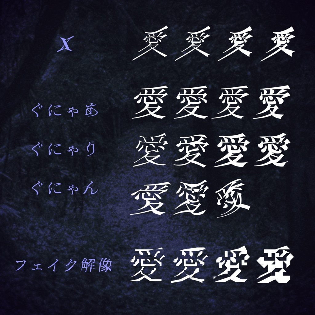 あやしげ書体『流怪譚』【フリーフォント】