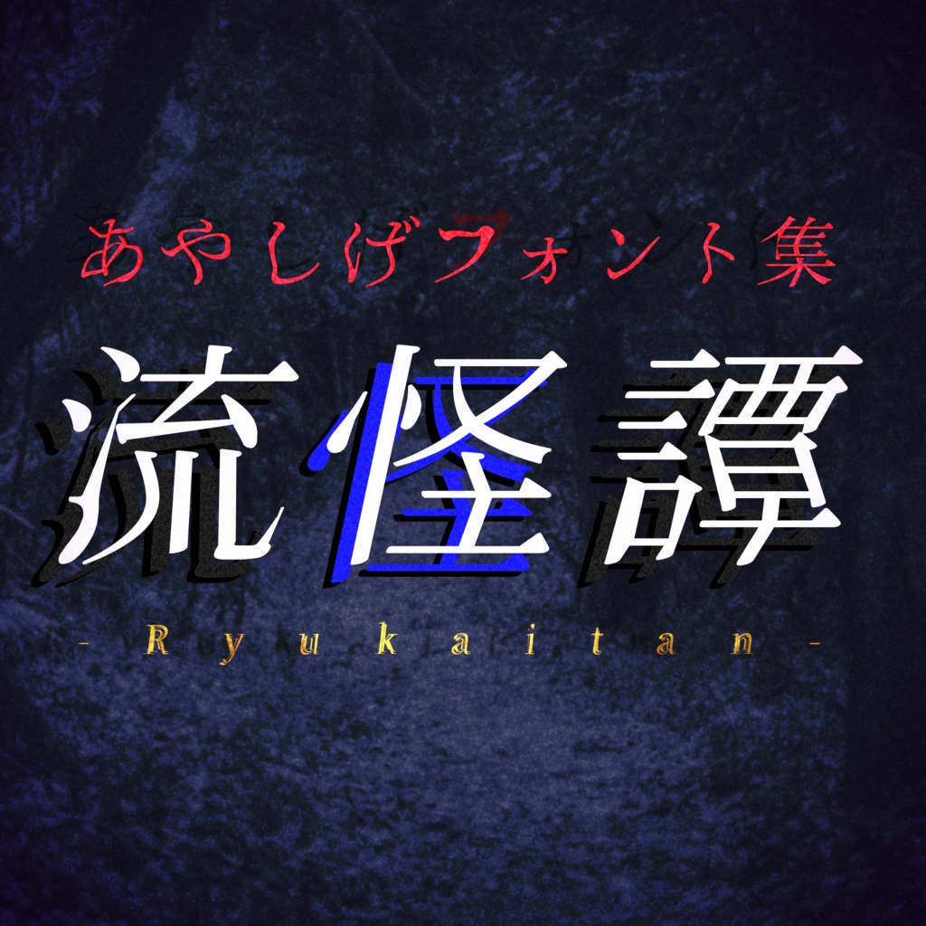 あやしげ書体『流怪譚』【フリーフォント】