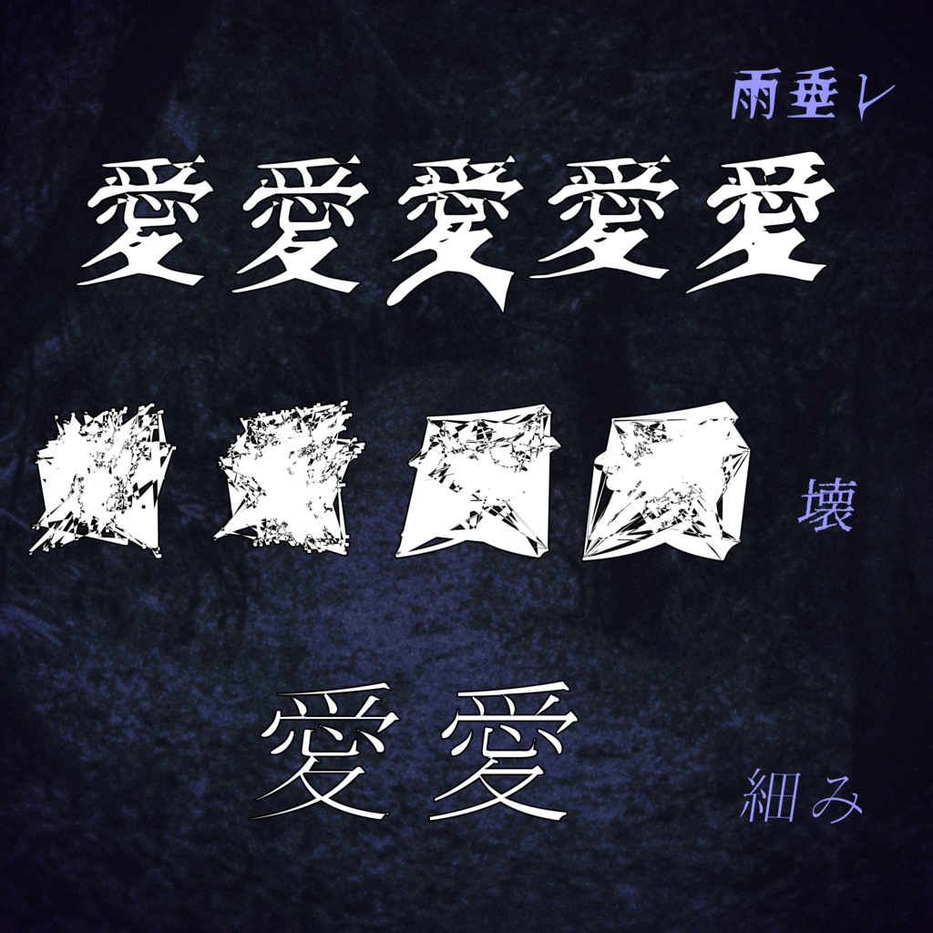 あやしげ書体『流怪譚』【フリーフォント】