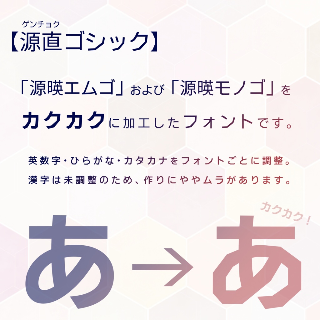 カクカク書体『源直ゴシック』【フリーフォント】
