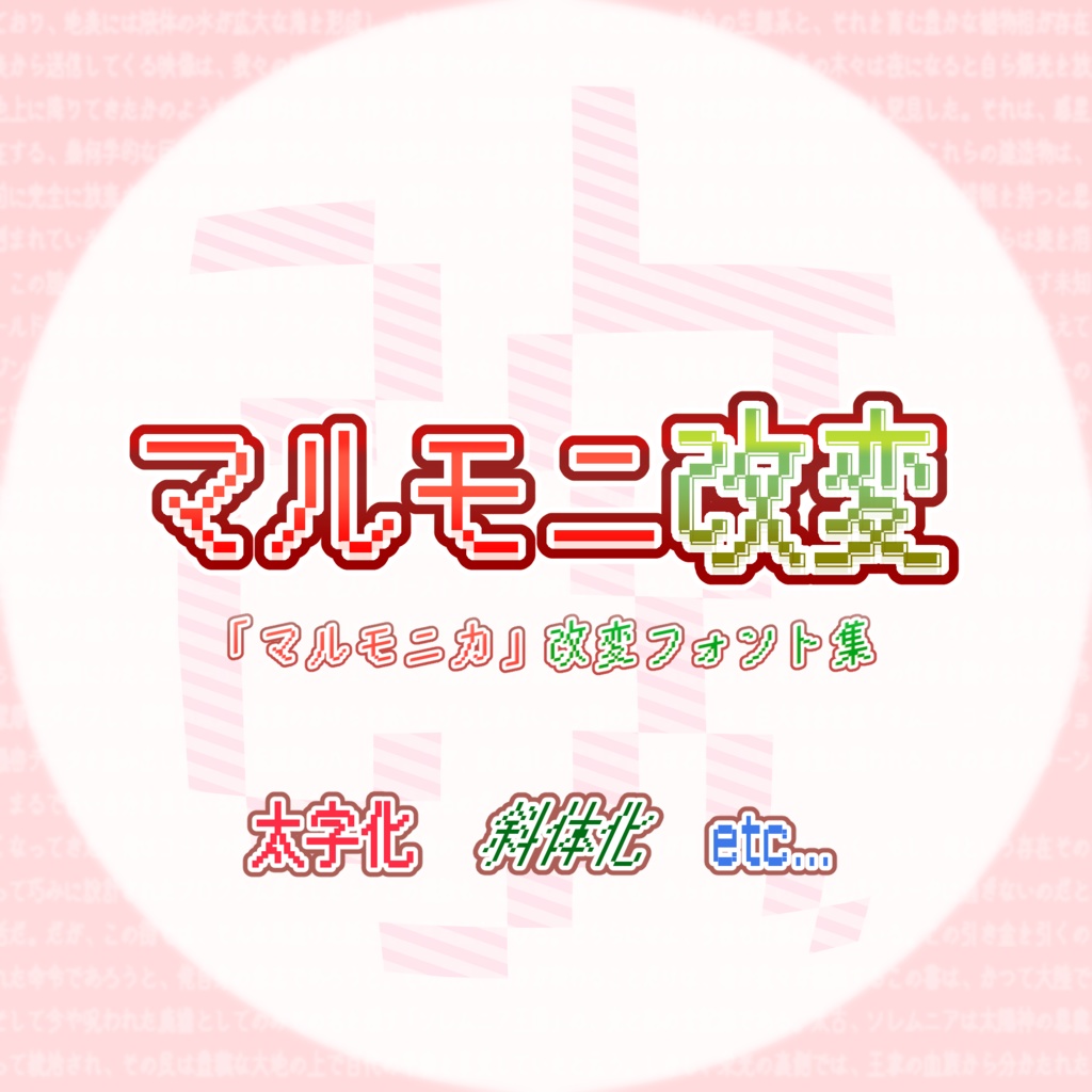ピクセル書体『マルモニ改変』【フリーフォント】