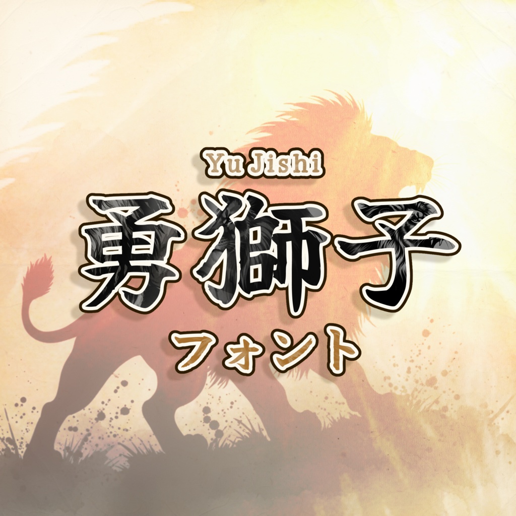 筆文字書体『勇獅子』【フリーフォント】