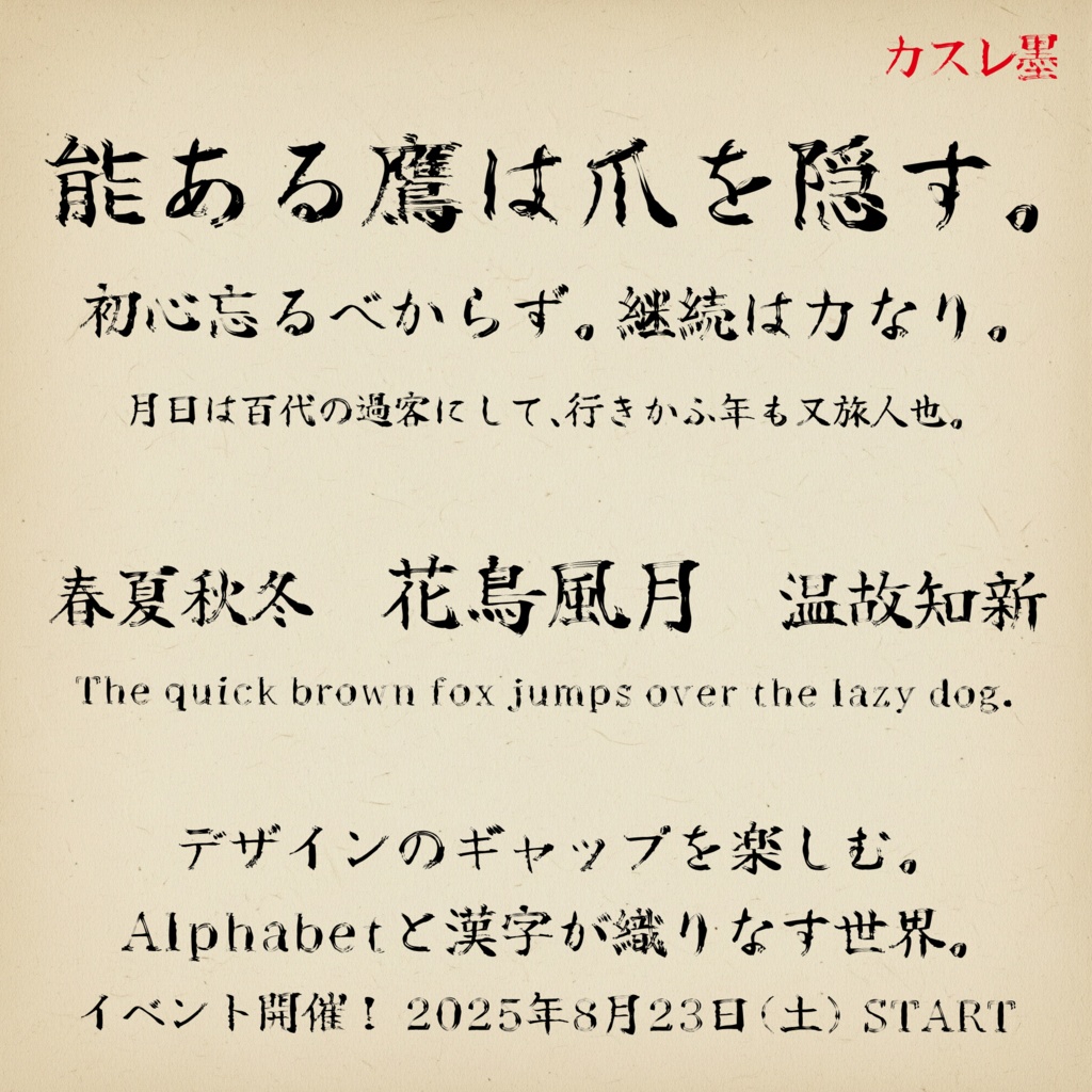 筆文字書体『勇獅子』【フリーフォント】
