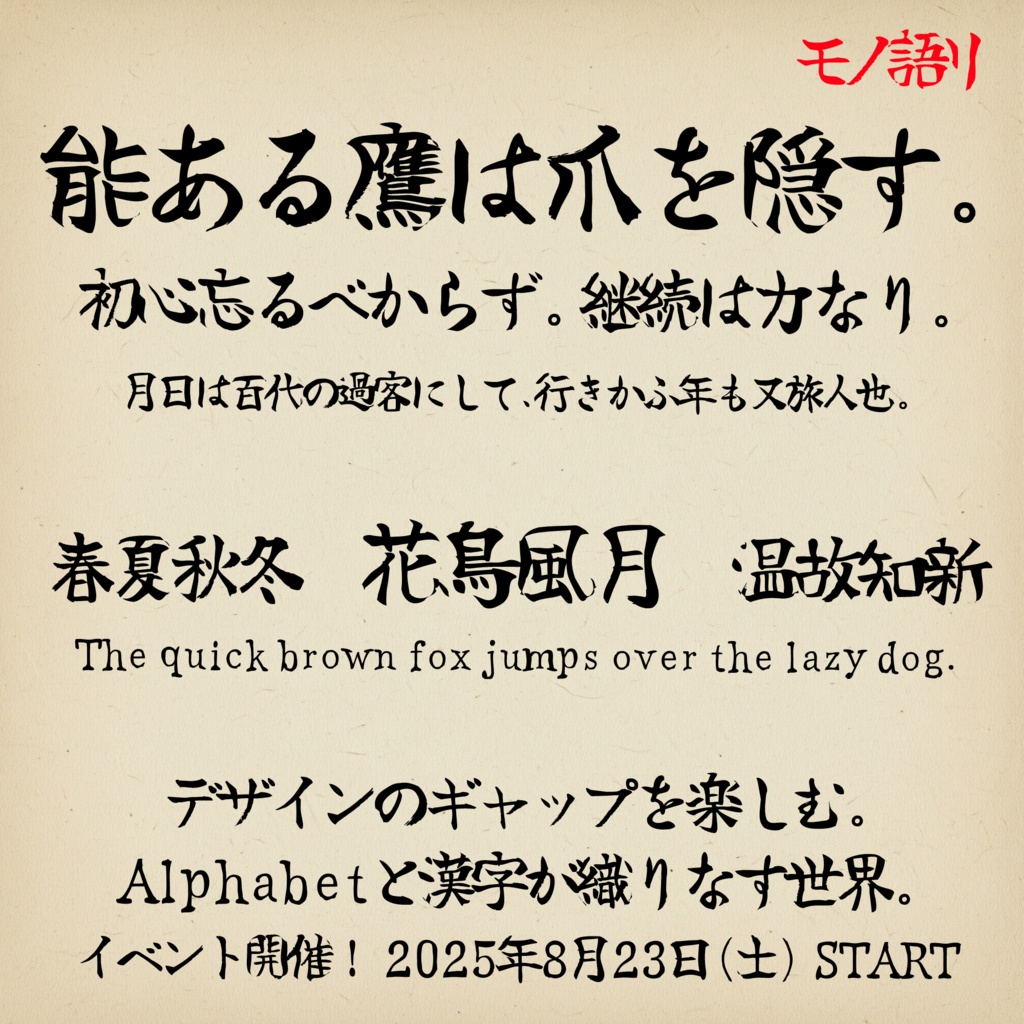 筆文字書体『勇獅子』【フリーフォント】