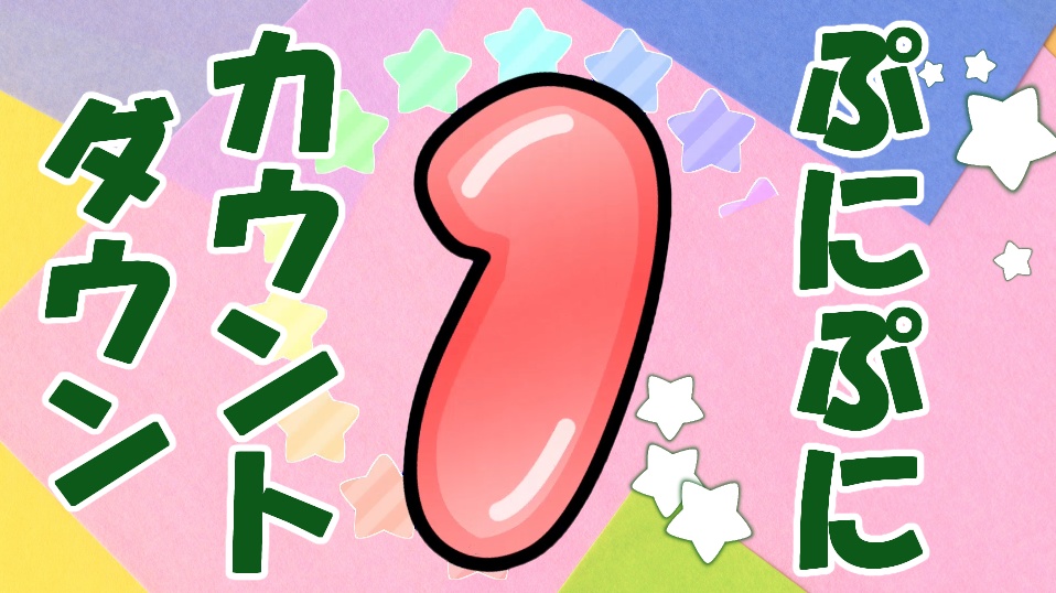 ぷにぷにカウントダウン