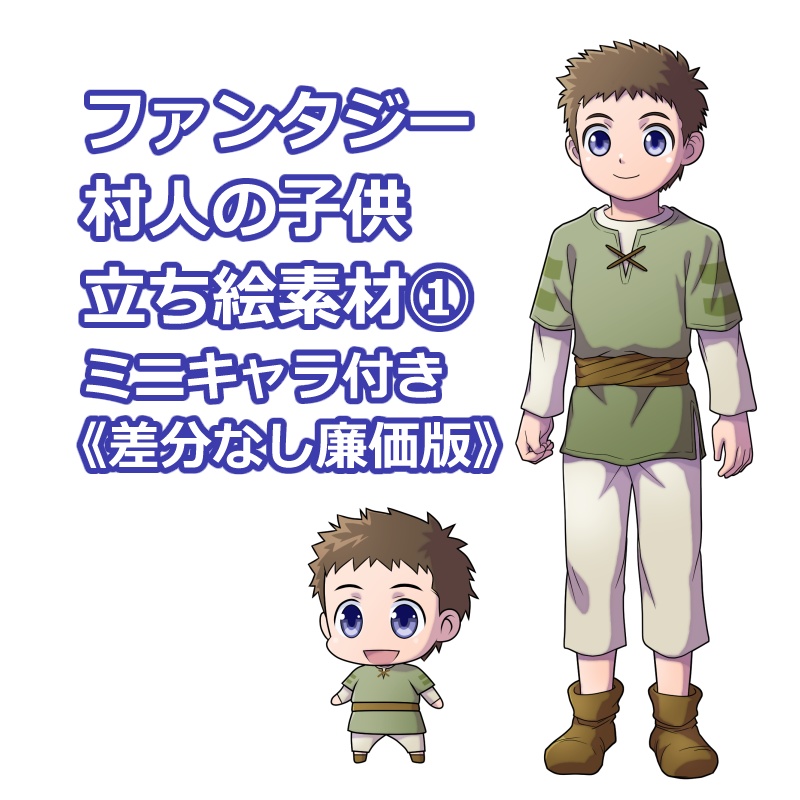 【ファンタジー／NPC】村人の男の子 立ち絵素材　廉価版