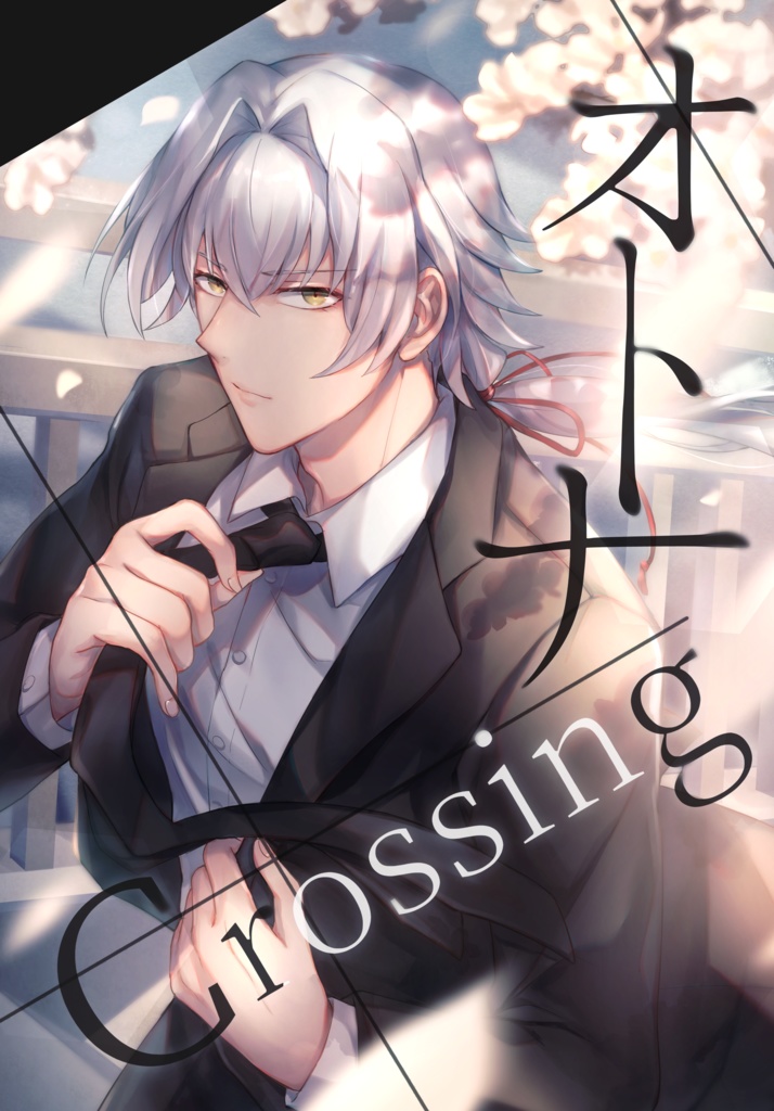 【牙崎中心タケ漣風味本】オトナ/Crossing
