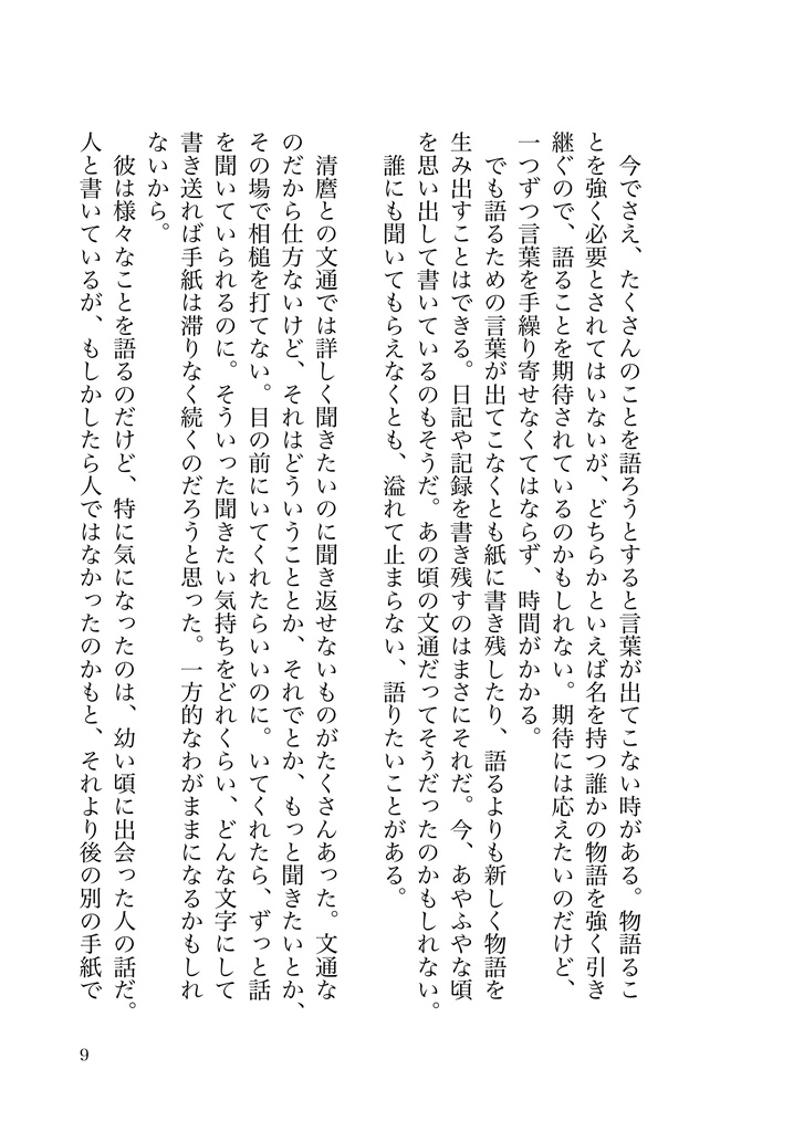 フィクションの世界で生きるには