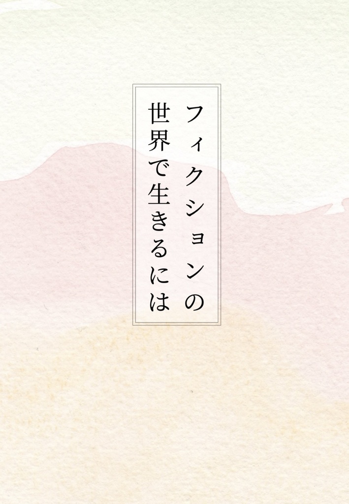 フィクションの世界で生きるには