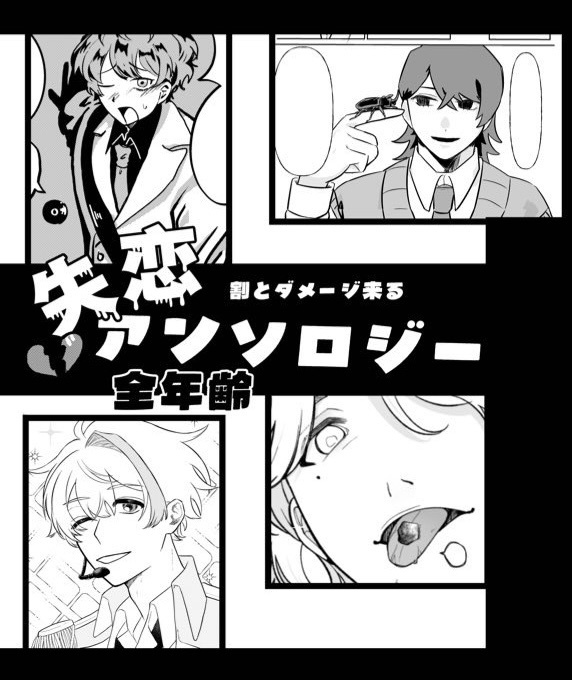 失恋アンソロジー