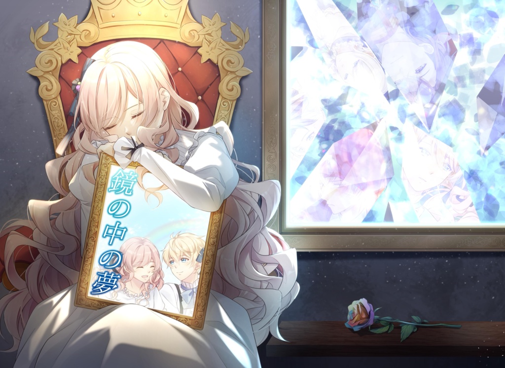【ミラージュ様】鏡の中の夢