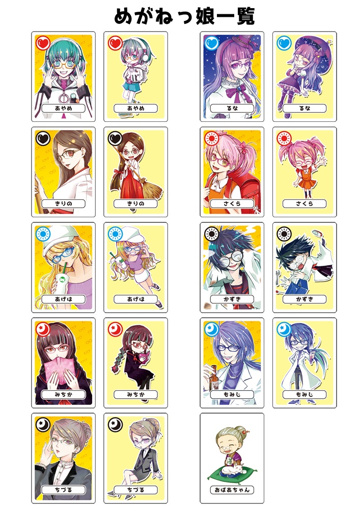 めがねっ娘あわせフルセット版