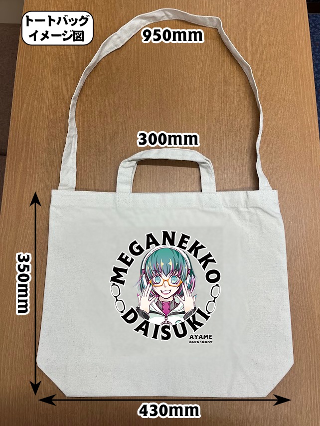 眼鏡っ娘大好きトートバッグ ヘッドフォン眼鏡っ娘
